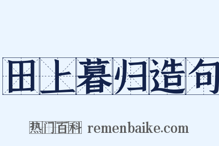 田上暮归造句是什么意思的图片